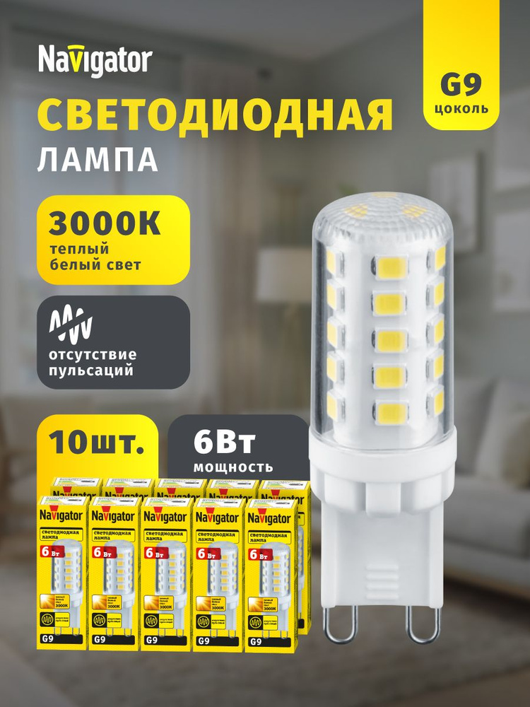 Лампа светодиодная Navigator 80 254, 6 Вт, 230 В, G9, теплый свет 3000К, упаковка 10 шт. #1