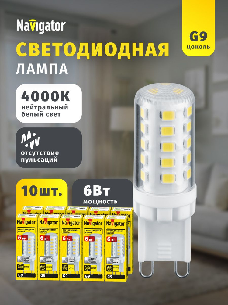 Лампа светодиодная Navigator 80 255, 6 Вт, 230 В, G9, дневной свет 4000К, упаковка 10 шт. #1