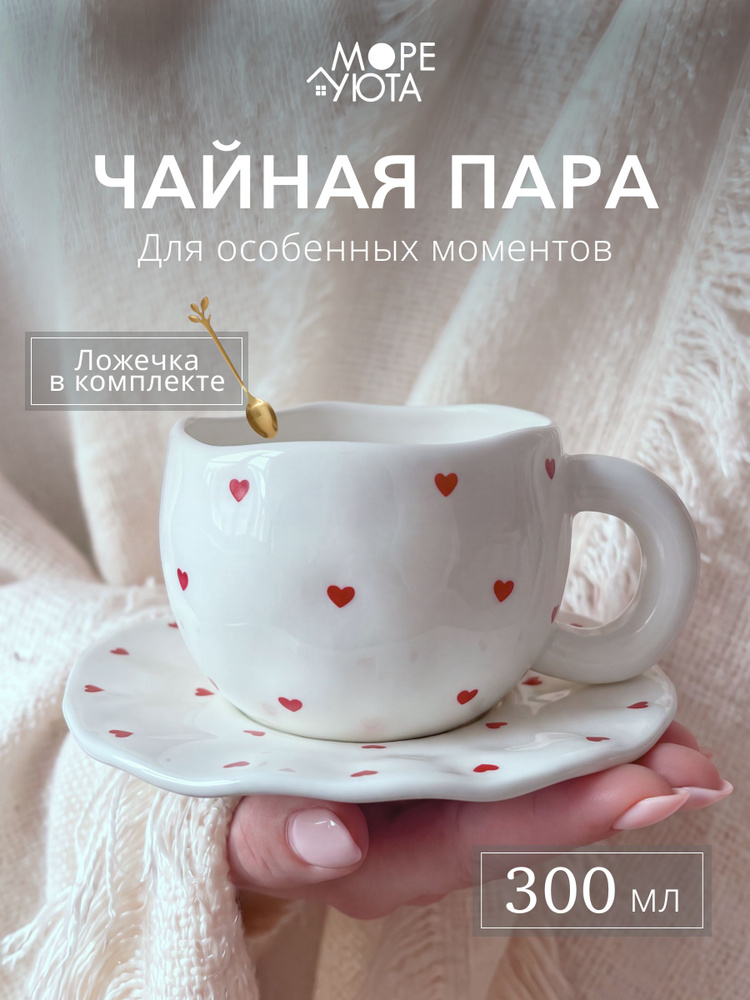 МОРЕ УЮТА Чайная пара "Сердечки ", 300 мл, на 1 перс. #1