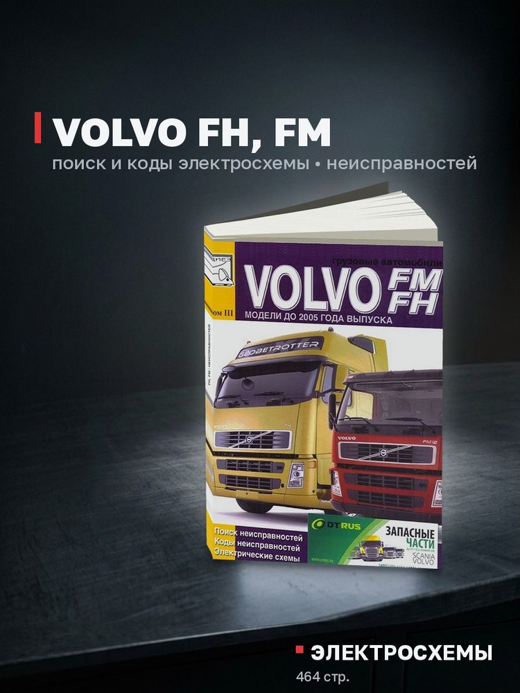 Книга: VOLVO FH, FM / поиск и коды неисправностей, электросхемы - подробное руководство, Диез #1