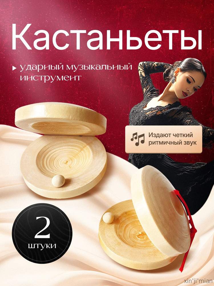 Кастаньеты #1