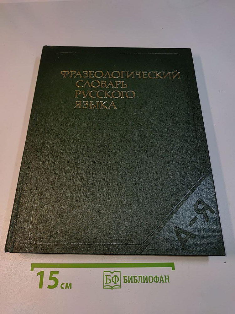 Фразеологический словарь русского языка | Книга б/у #1