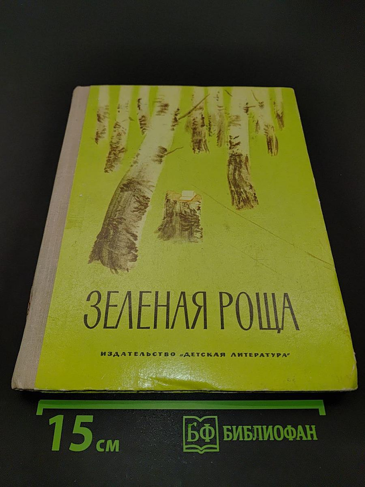 Зеленая роща | Книга б/у #1
