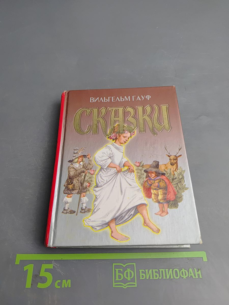 Сказки | Гауф Вильгельм | Книга б/у #1