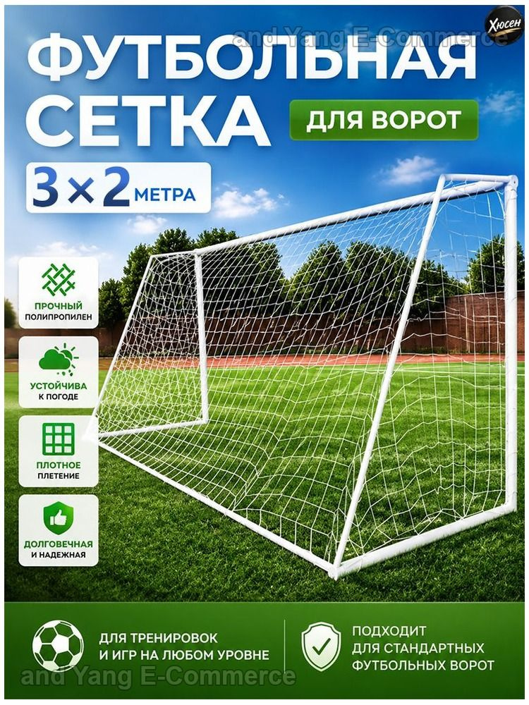 Футбольная сетка #1
