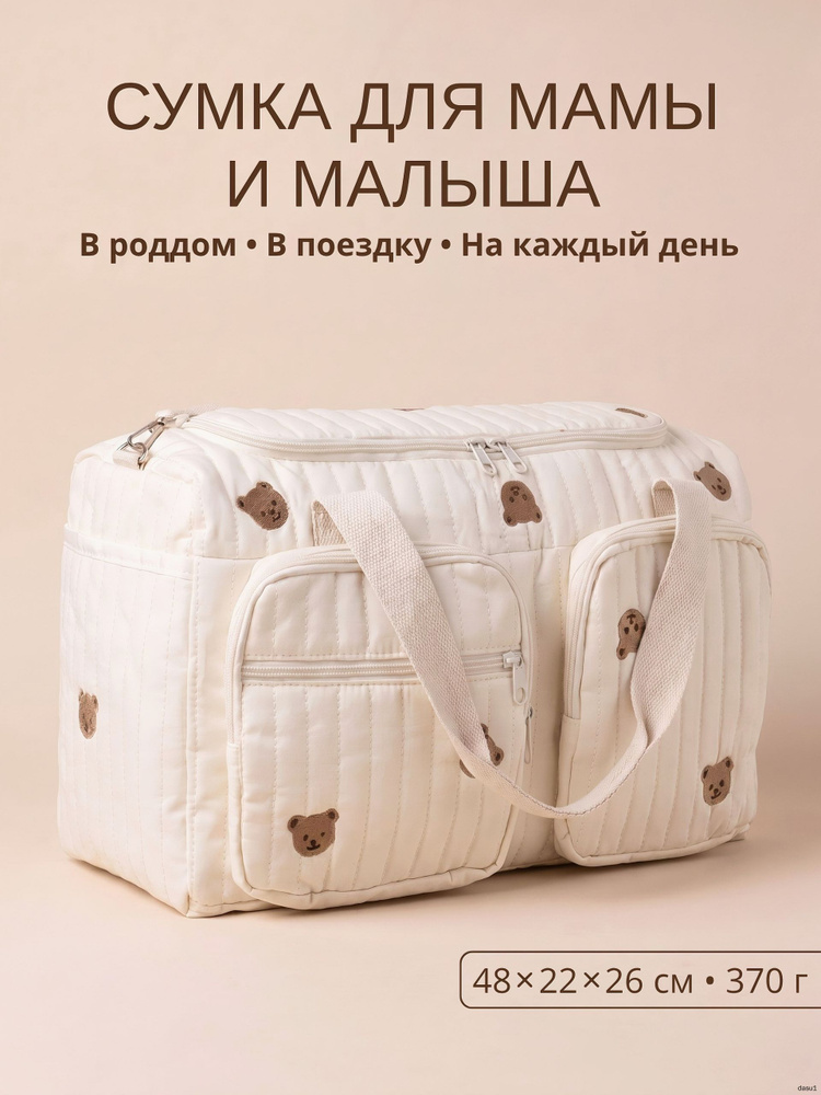 Сумка для мамы #1