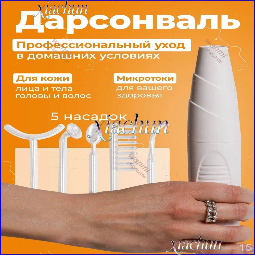 Дарсонваль #1