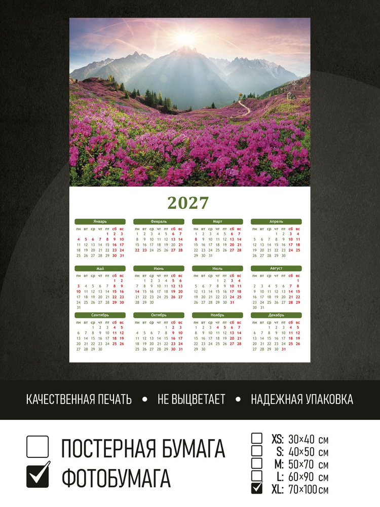 Календарь 2027 Цветочное поле и горы, фотобумага 70х100 см ПолиЦентр #1