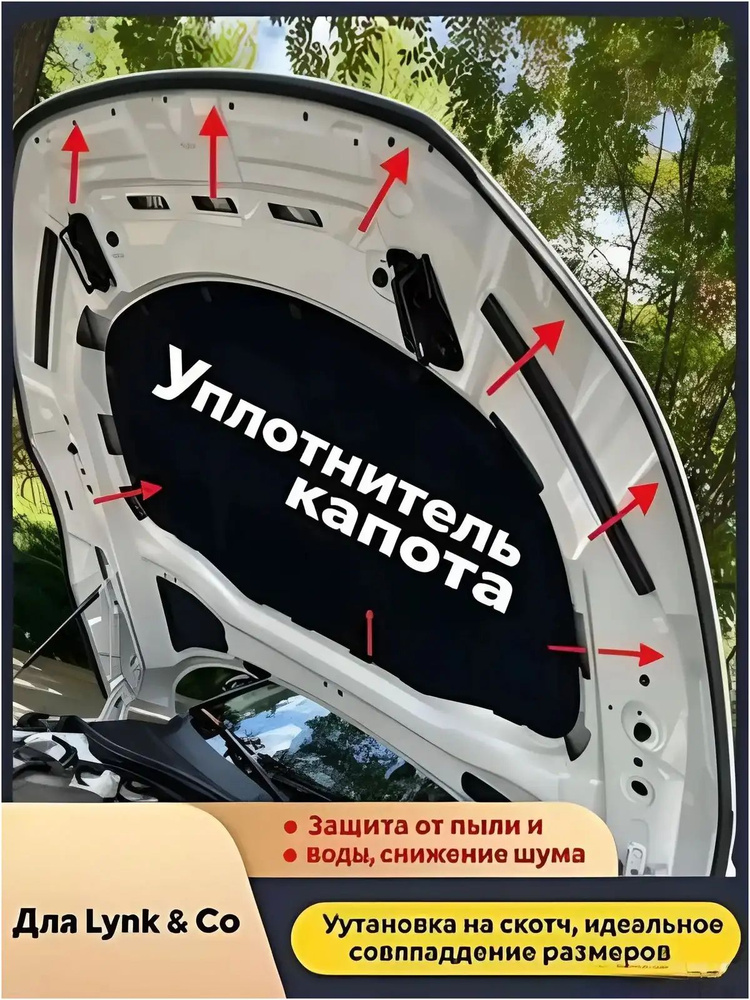 Уплотнитель автомобильный арт. уплотнитель капота #1