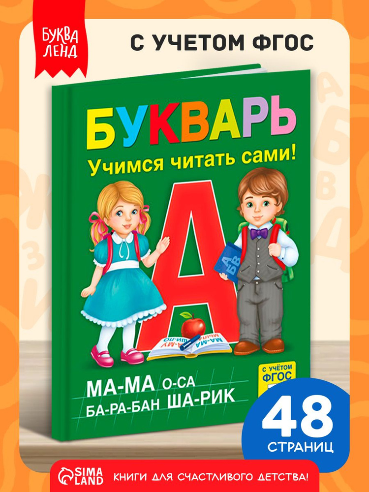 Букварь, Буква-Ленд, "Учимся читать", азбука для малышей, подготовка к школе, ФГОС #1