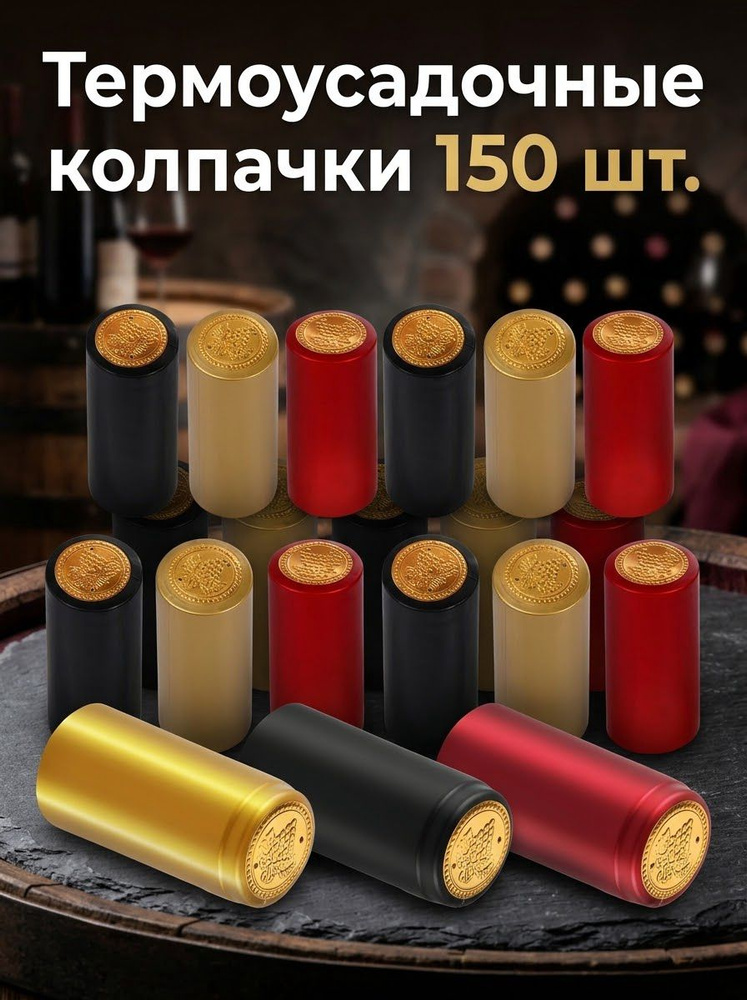 Пробка 150 шт #1