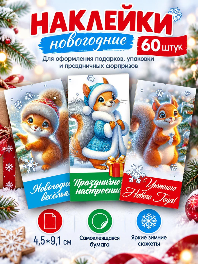 Новогодние наклейки на подарки С Новым годом Белочки, 60 шт #1