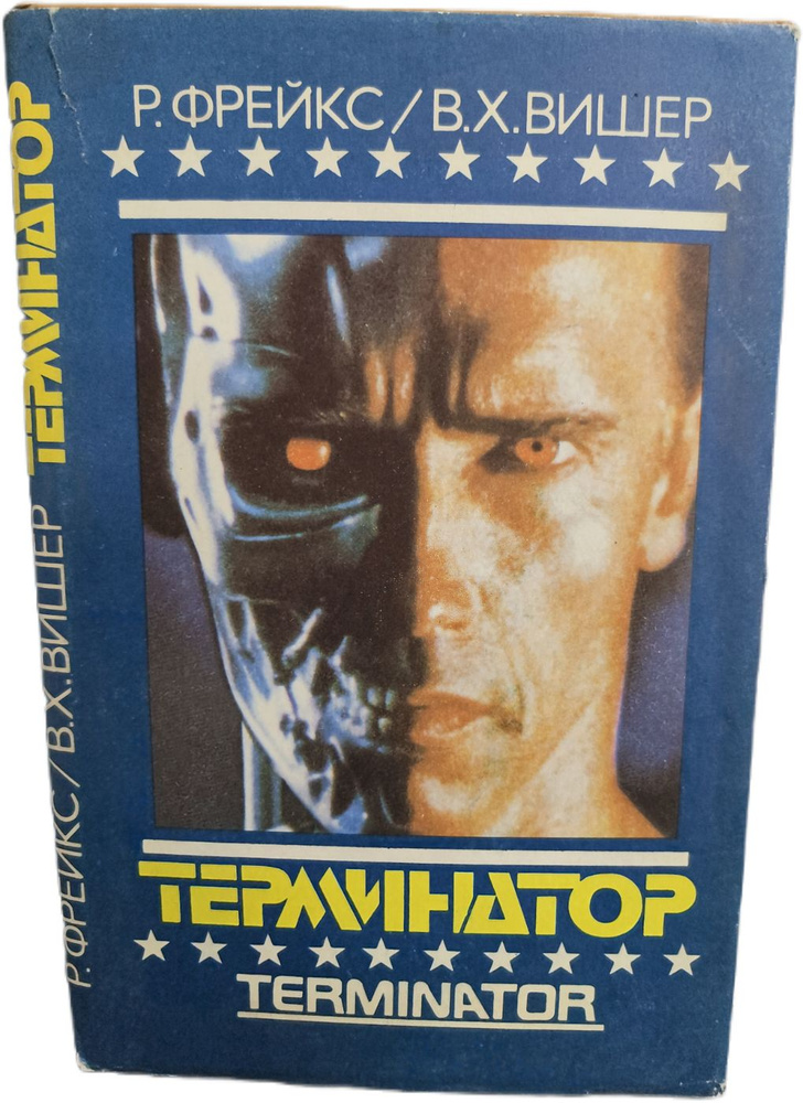Терминатор #1