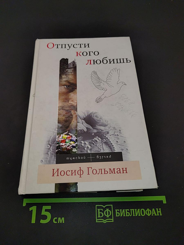 Отпусти кого любишь | Гольман Иосиф Абрамович | Книга б/у #1