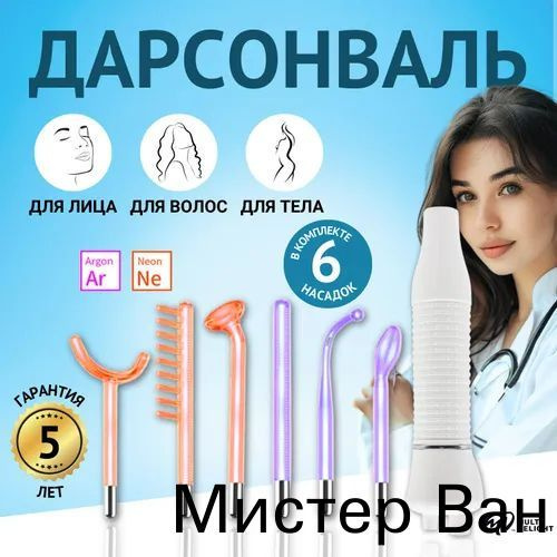 Дарсонваль #1