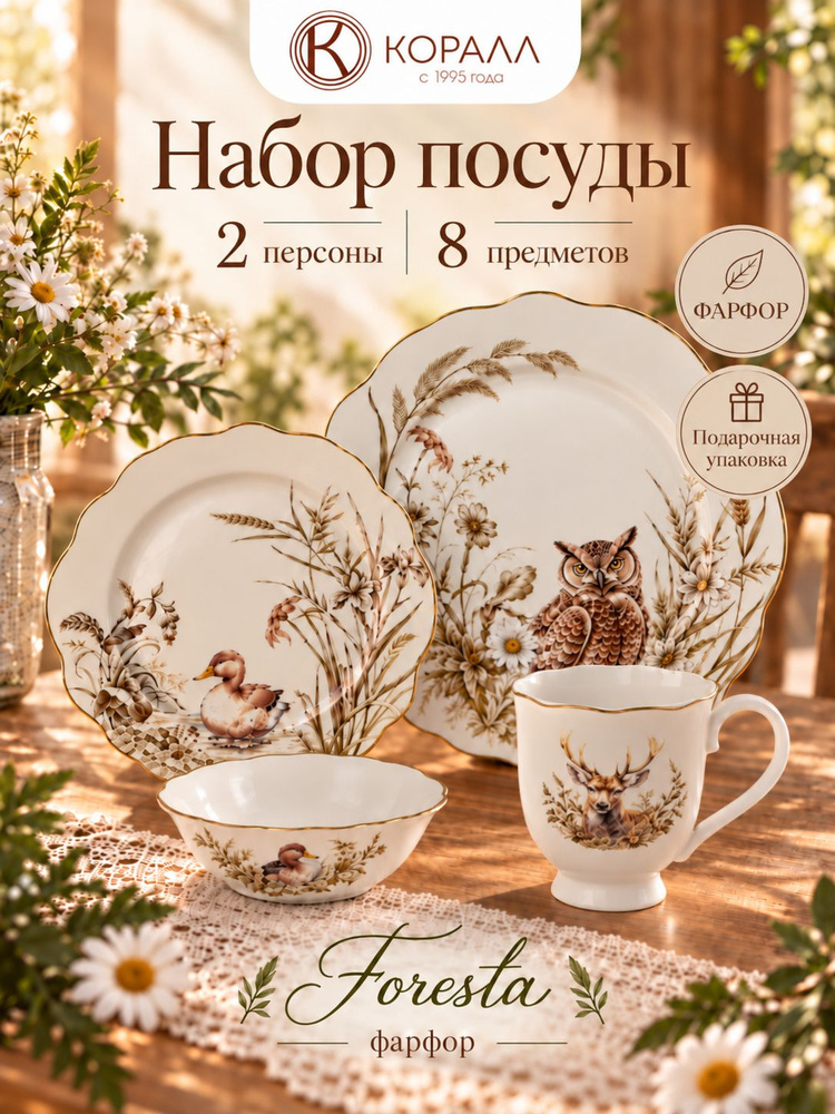 Набор посуды из фарфора на 2 персоны 8 предметов в подарочной упаковке, "Фореста" (Foresta) столовый #1