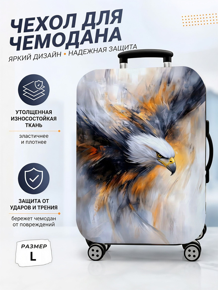 Чехол для чемодана #1