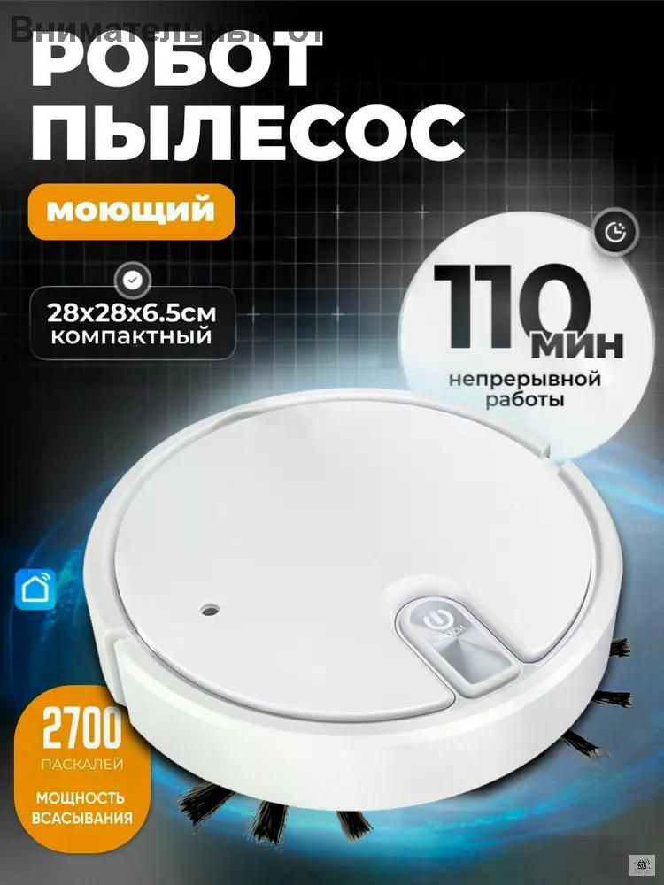 Робот-пылесос #1