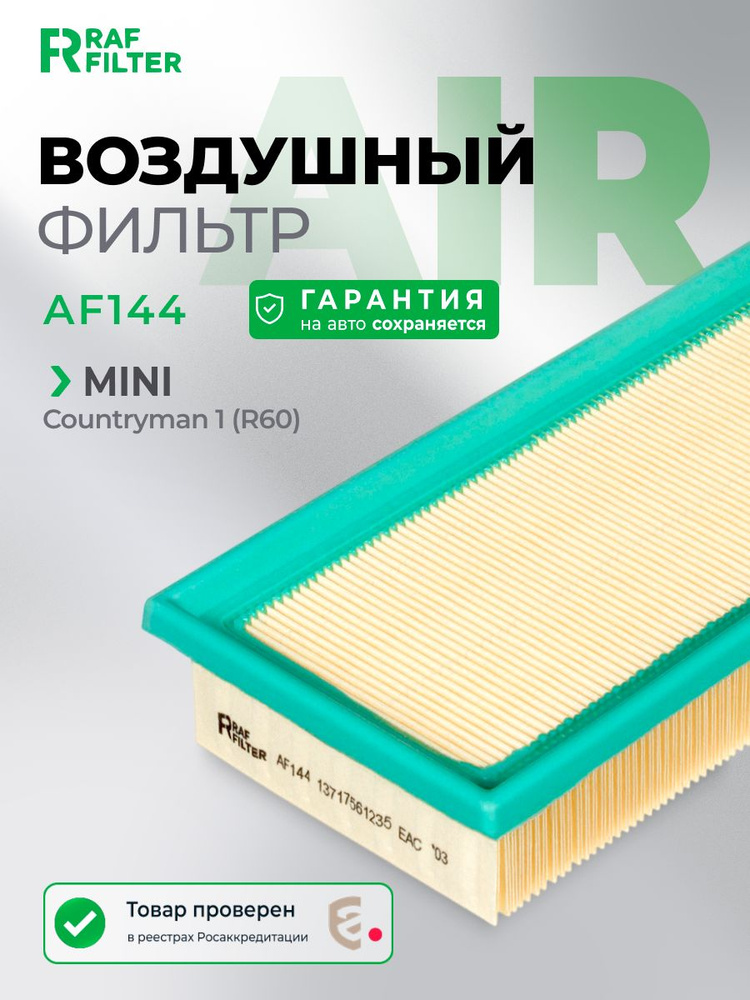 Фильтр воздушный МИНИ Купер 2 r55 r57 r59 r60, Клабмен r55, Оне 2 r56 Пейсмен r61, Купер (N16B16A) ОЕМ: #1