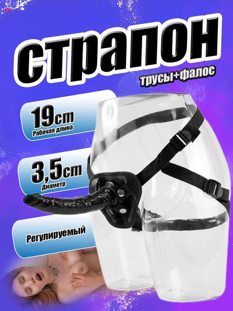 Страпон #1