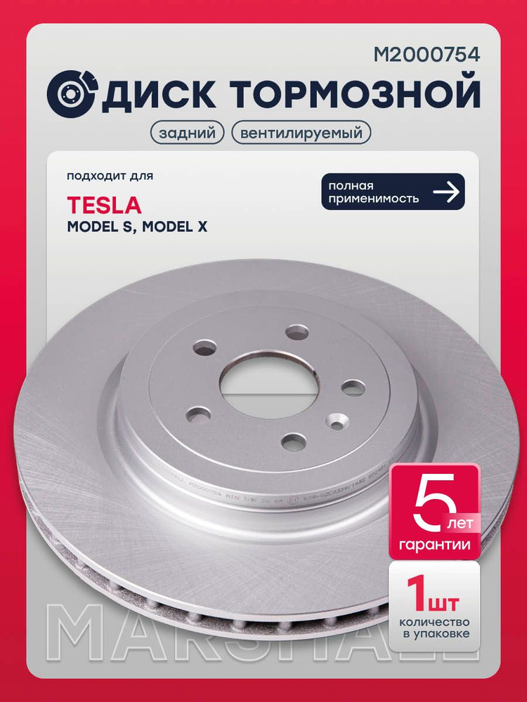 Диск тормозной задний Тесла MODEL S, X, 600643100D, 09N26621 #1