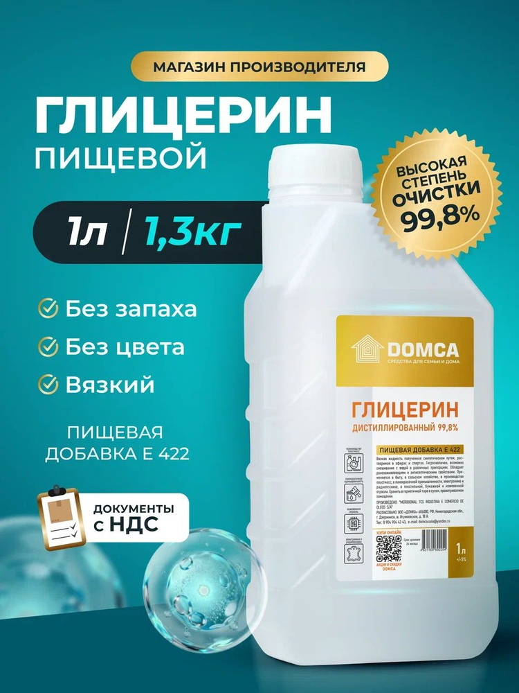 Глицерин жидкий пищевой 99,8%, 1л (1,3кг) #1