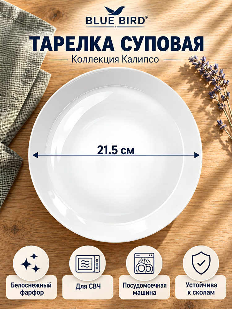 Тарелка суповая Blue bird Калипсо, фарфор, круглая, 21,5 см, белая, BB-SP21-0106 #1
