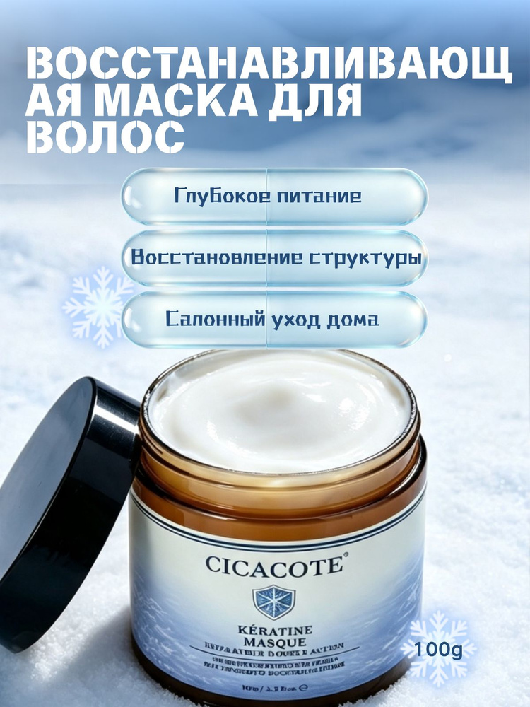 CICACOTE Зимняя кератиновая маска для волос, глубокое восстановление, против пушения и сухости, Polar #1