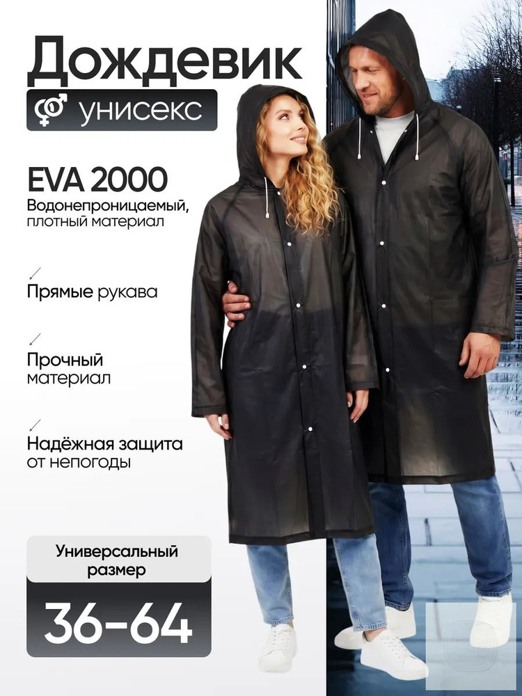Дождевик #1