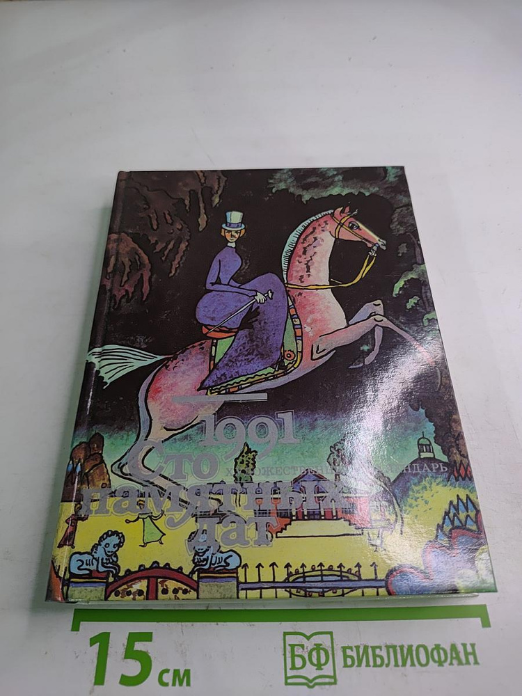 1991. Сто художественных памятных дат | Книга б/у #1