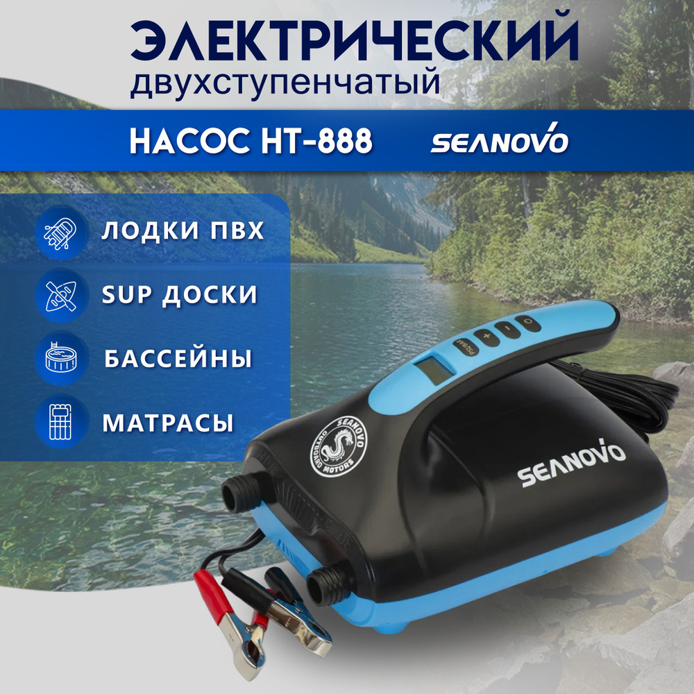 Насос электрический для ПВХ лодок и SUP досок, Seanovo HT-888 - купить с  доставкой по выгодным ценам в интернет-магазине OZON (294083567)