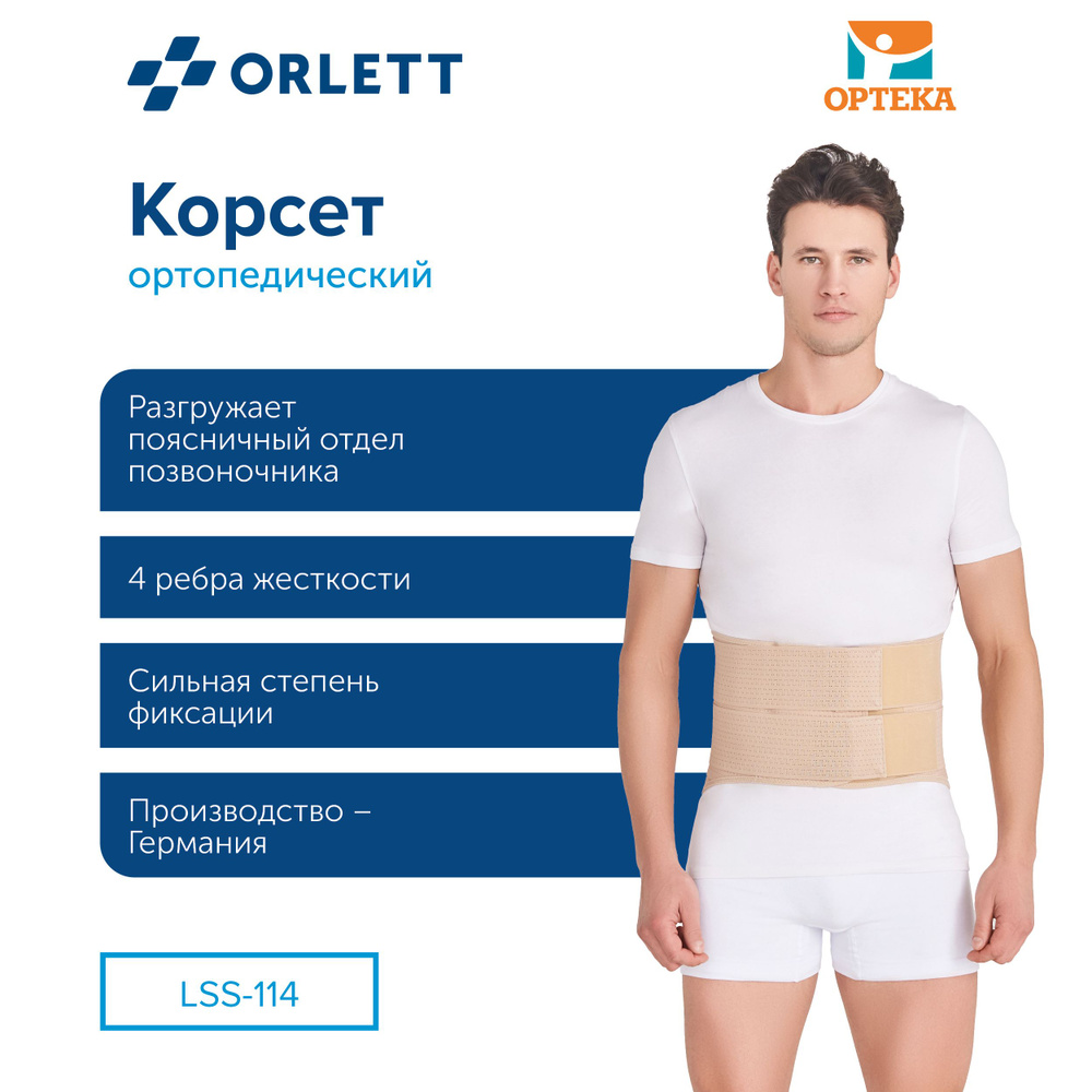 Корсет ортопед. пояснично-крестцов. полужест. с метал. Ребрами ORLETT, арт. LSS-114  #1