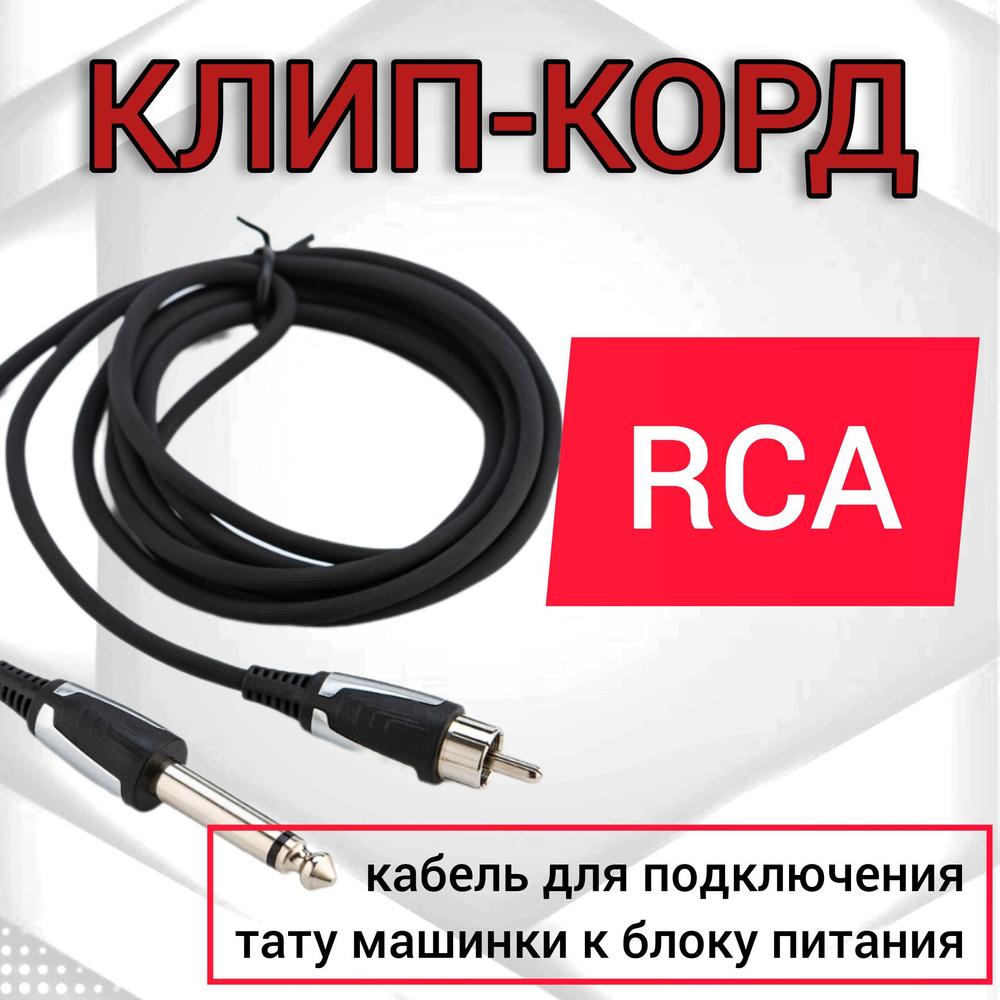 RCA клип-корд , кабель, провод для тату машинки - купить с доставкой по  выгодным ценам в интернет-магазине OZON (1405953555)