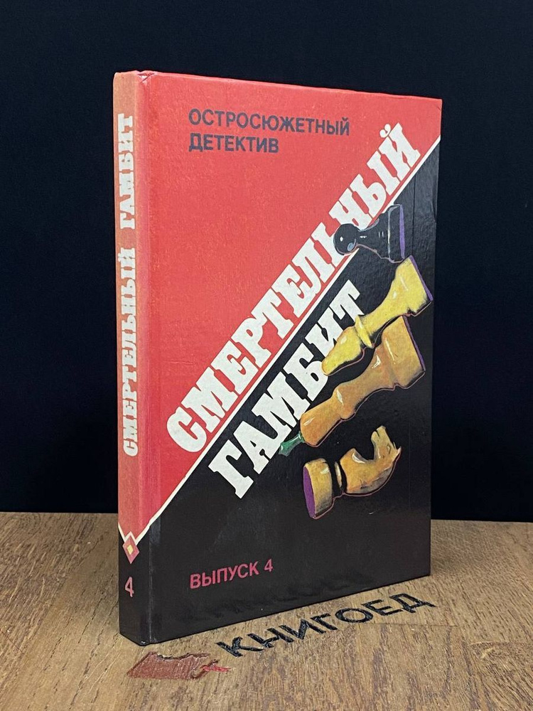 Смертельный гамбит #1