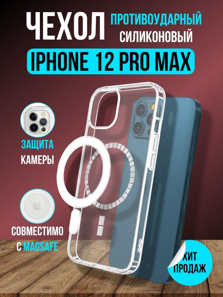 Чехол MagSafe для Iphone 12 Pro Max - купить с доставкой по выгодным ...
