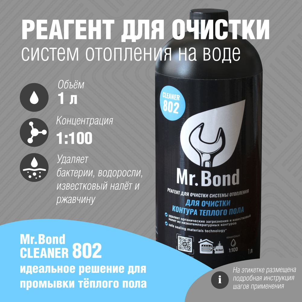 Средство для промывки отопления Mr.Bond Cleaner 802/Жидкость для промывки  теплого пола/Реагент для очистки системы отопления дома