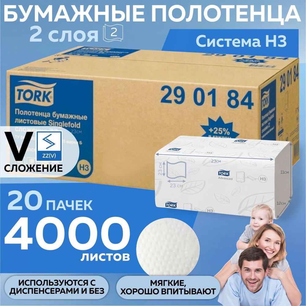 Салфетки бумажные полотенца Tork 290184 Advanced, 2 слоя, листовые одноразовые для диспенсера H3, 20 #1