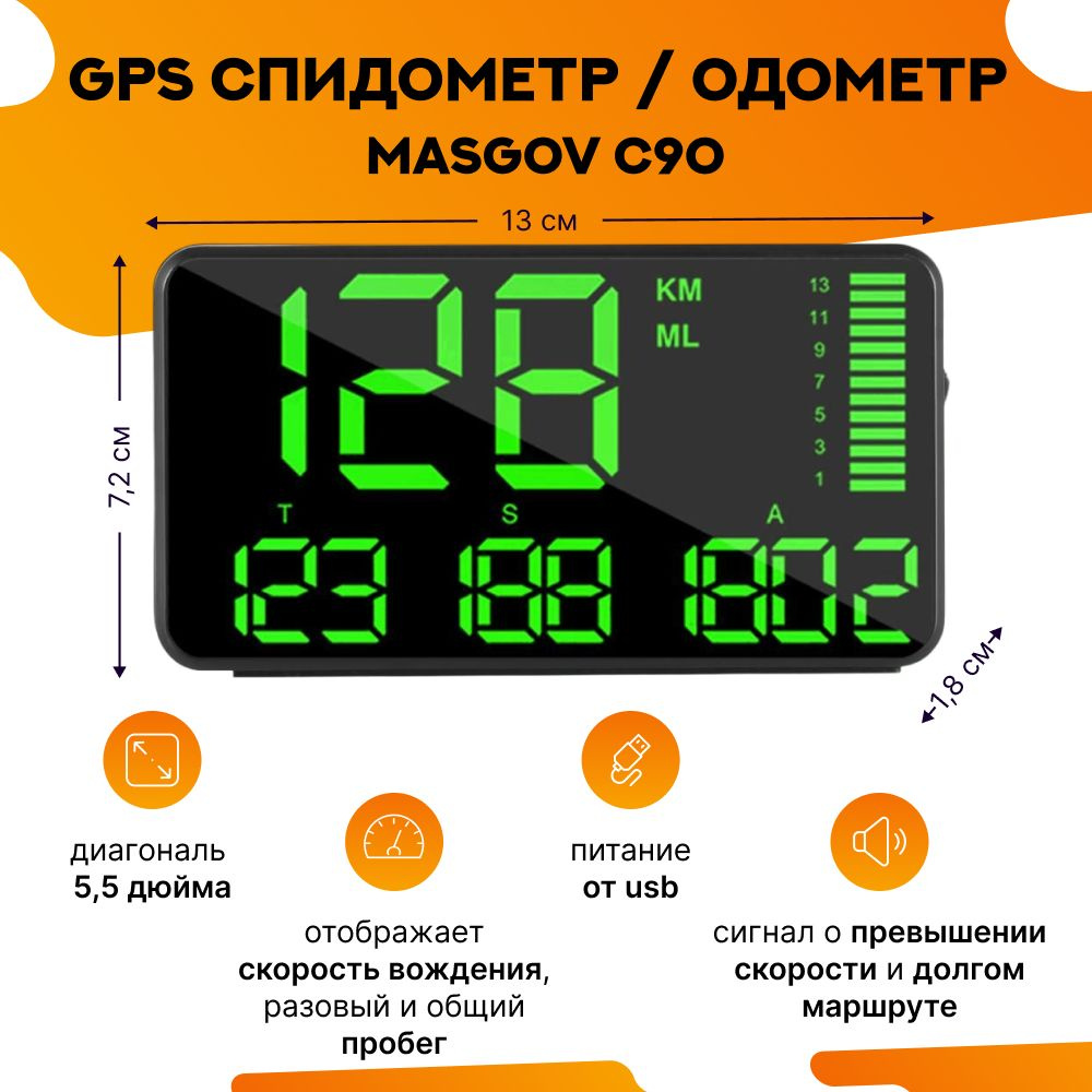 Спидометр для автомобиля gps MasGov C90 купить по выгодной цене в  интернет-магазине OZON (1347000502)