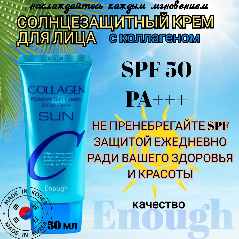 Крем солнцезащитный корейский с коллагеном Enough Collagen Sun Cream Spf50+/pa+++ 50 гр  #1