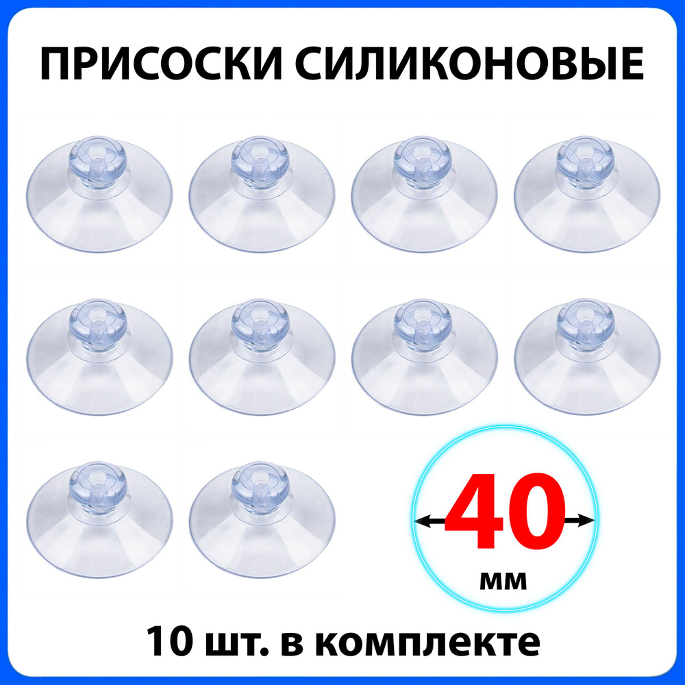 Присоска силиконовая 40 мм универсальная, 10 штук в комплекте - купить с  доставкой по выгодным ценам в интернет-магазине OZON (1396998493)