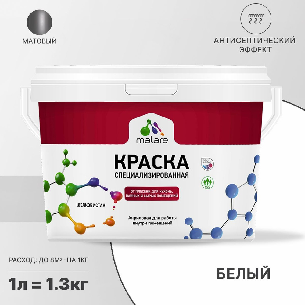 Краска Malare Professional от плесени и грибка для сырых помещений (4.10)  Быстросохнущая, Водно-дисперсионная, Акриловая, Матовое покрытие, белый -  купить в интернет-магазине OZON по выгодной цене (451051076)