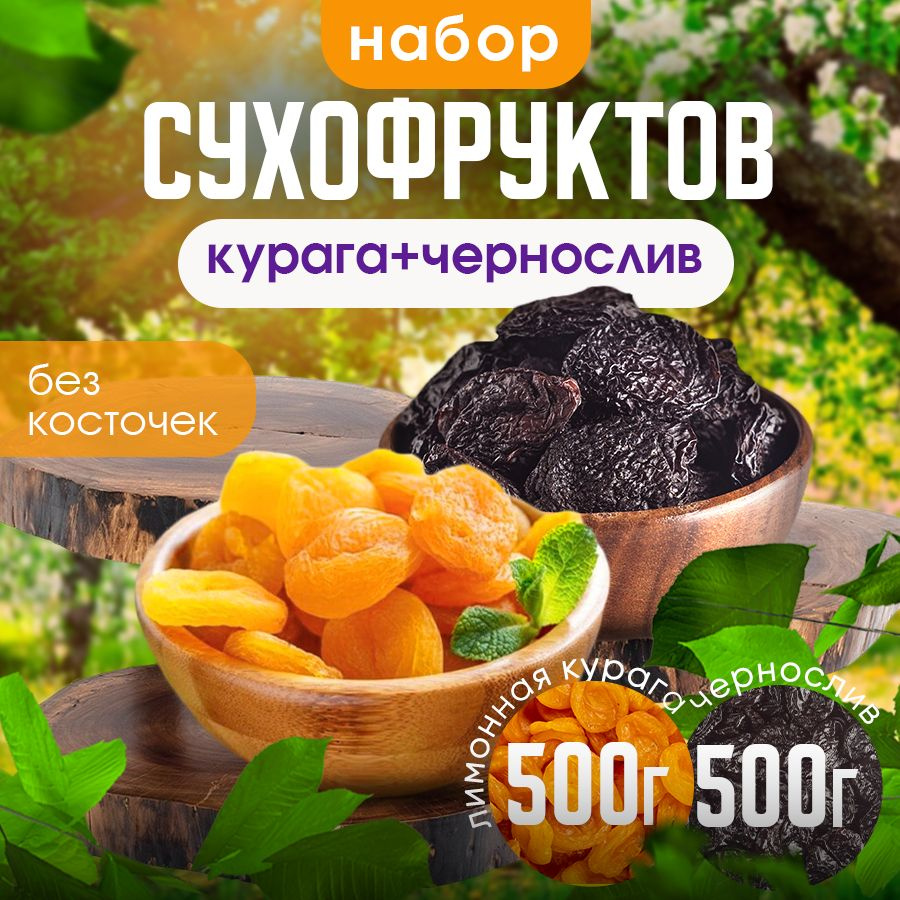 Набор сухофруктов 1 кг, курага лимонная и чернослив натуральный ...