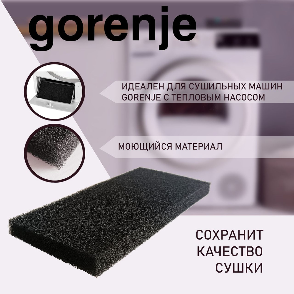 Фильтр сушильной машины Gorenje с тепловым насосом - купить с доставкой по  выгодным ценам в интернет-магазине OZON (1333767000)