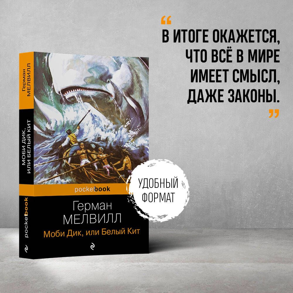 Моби Дик, или Белый Кит | Мелвилл Герман - купить с доставкой по выгодным  ценам в интернет-магазине OZON (250980839)