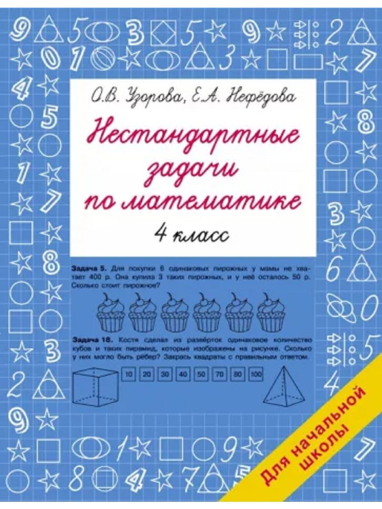 Нестандартные задачи по математике. 4 класс - купить с доставкой по ...