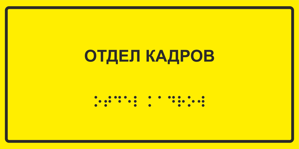 Табличка с шрифтом Брайля "Отдел кадров", 30х15 см. #1