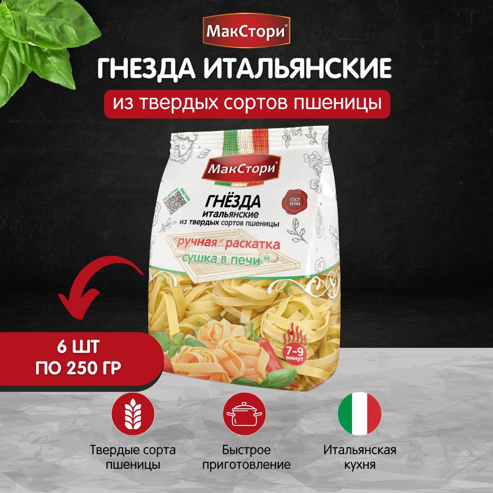 Гнезда МакСтори из твердых сортов пшеницы, 250 гр, 6 шт - купить с  доставкой по выгодным ценам в интернет-магазине OZON (470094589)