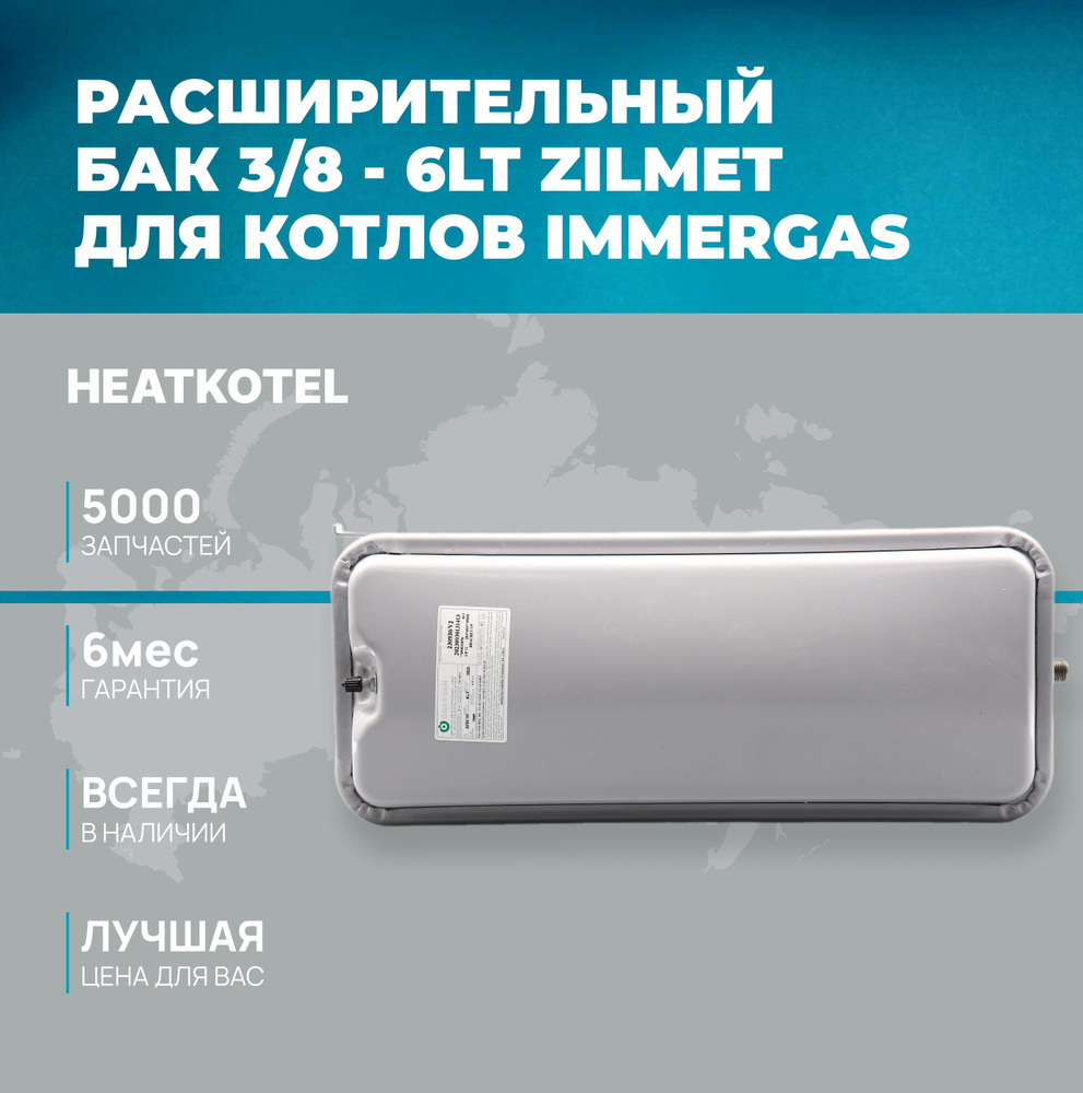 Запчасти и аксессуары для котлов IMMERGAS Расширительный бак 6 л., 3/8,  Onaysan, арт: 1.015138, 1.036267 - купить по выгодной цене в  интернет-магазине OZON (1328808234)