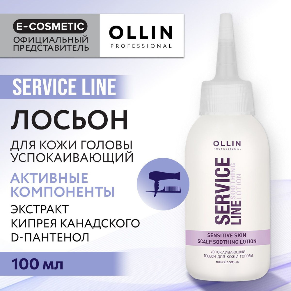 OLLIN PROFESSIONAL Лосьон SERVICE LINE для кожи головы успокаивающий 100 мл  #1