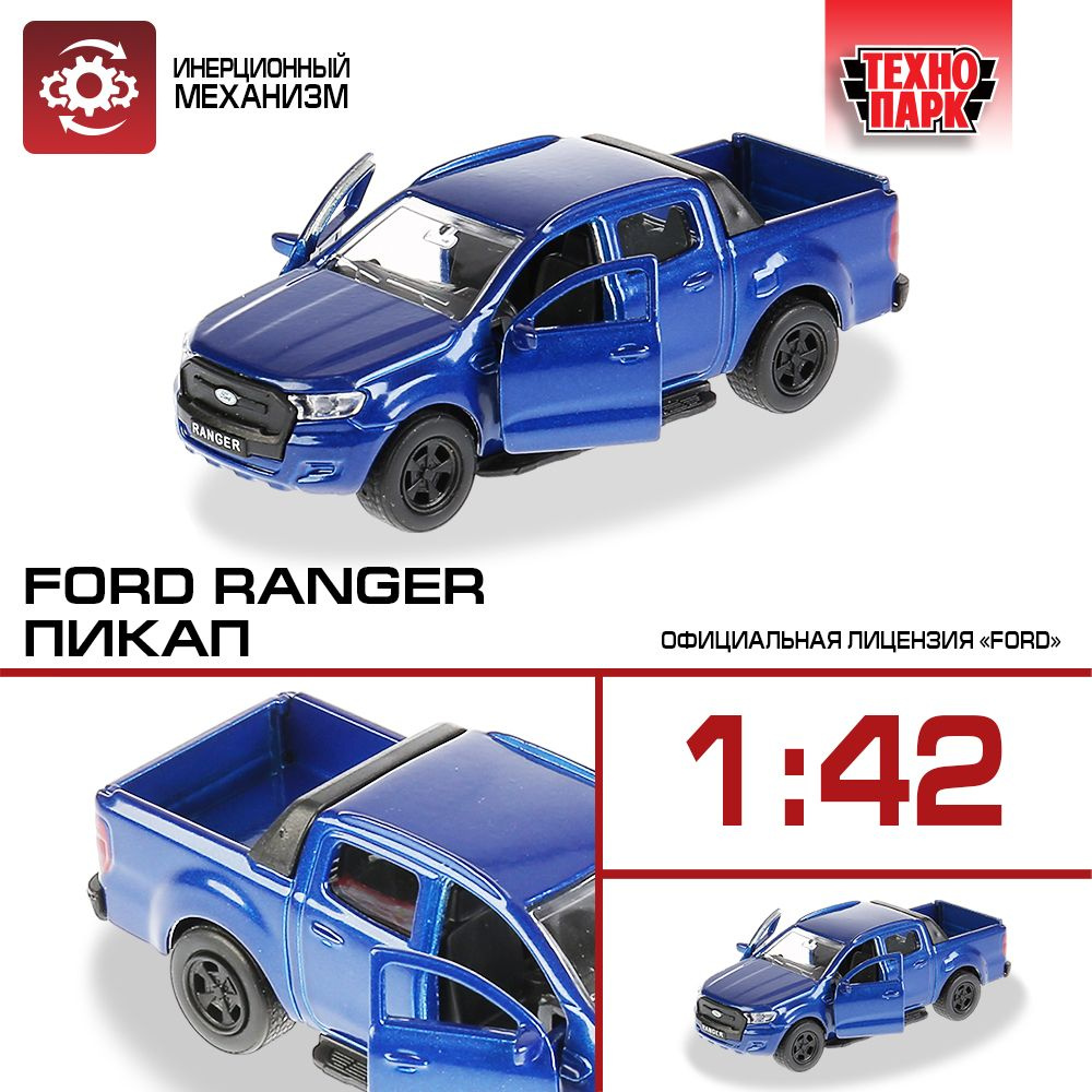 Машинка игрушка детская для мальчика металлическая Технопарк Пикап Ford  Ranger двери и багажник открываются 14 см - купить с доставкой по выгодным  ценам в интернет-магазине OZON (1000551484)